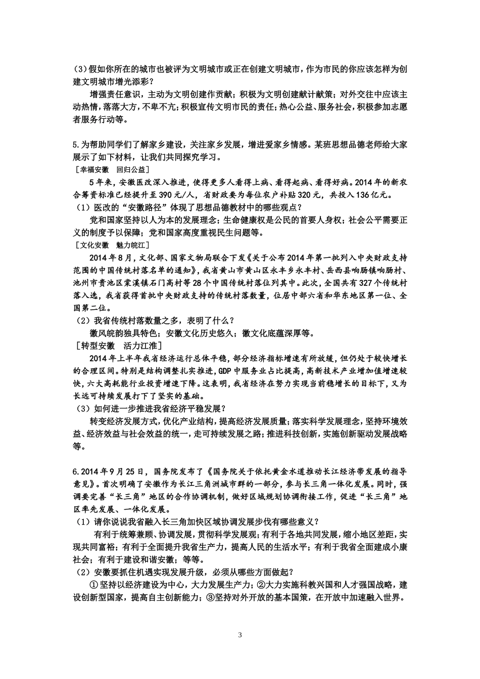 2015年安徽中考思想品德预测题目精选_第3页