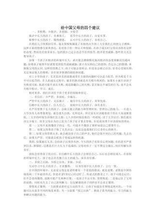 给中国父母的四个建议 (3)