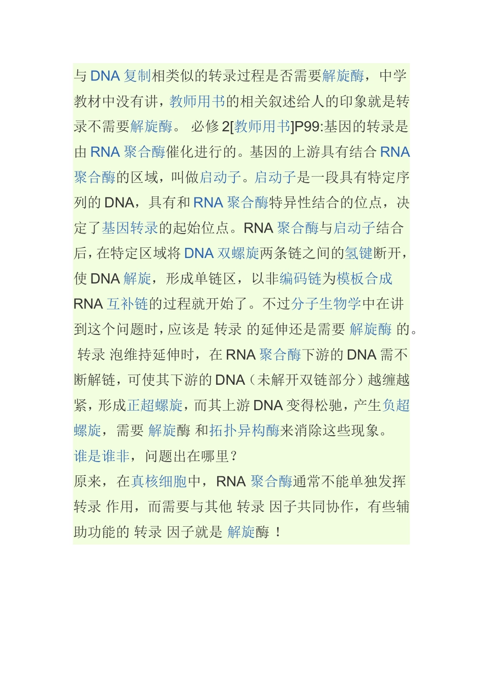 与DNA复制相类似的转录过程是否需要解旋酶_第1页