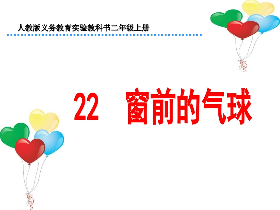 窗前的气球 课件_第1页