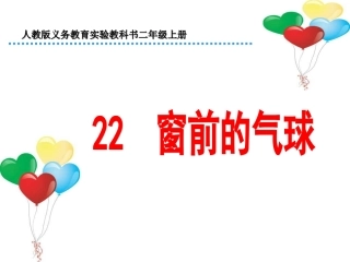 窗前的气球 课件