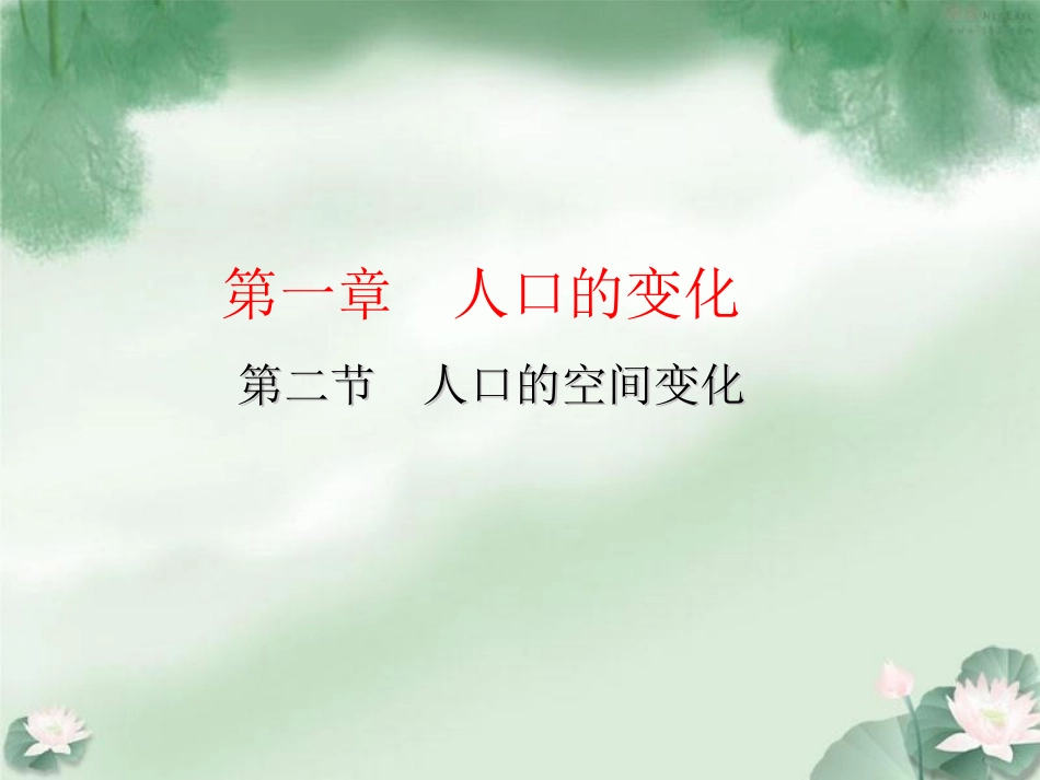 人口的空间变化课件人教版必修二_第1页