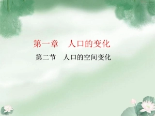 人口的空间变化课件人教版必修二