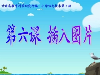 小学信息技术课件——插入图片