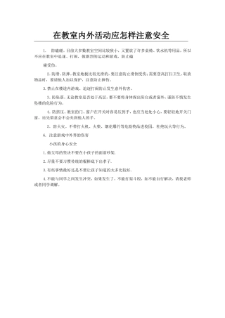 在教室内外活动应怎样注意安全