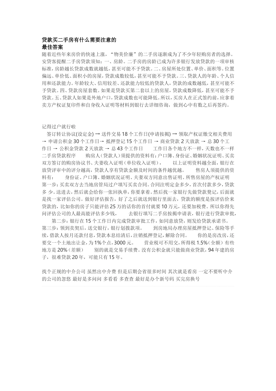 贷款买二手房有什么需要注意的_第1页