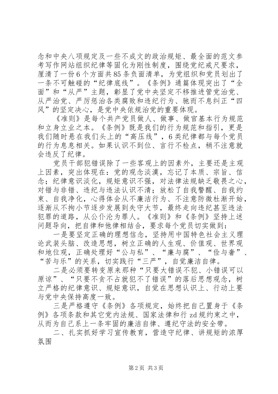 《准则》和《条例》专题集中学习会的讲话发言稿_第2页