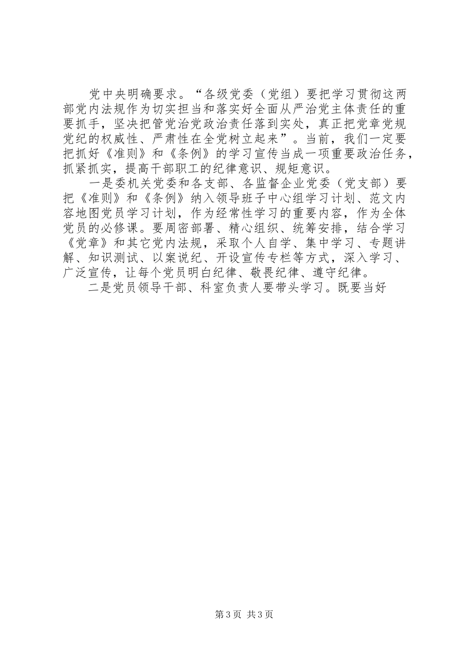 《准则》和《条例》专题集中学习会的讲话发言稿_第3页