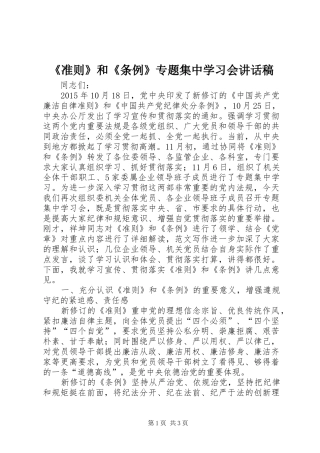 《准则》和《条例》专题集中学习会的讲话发言稿