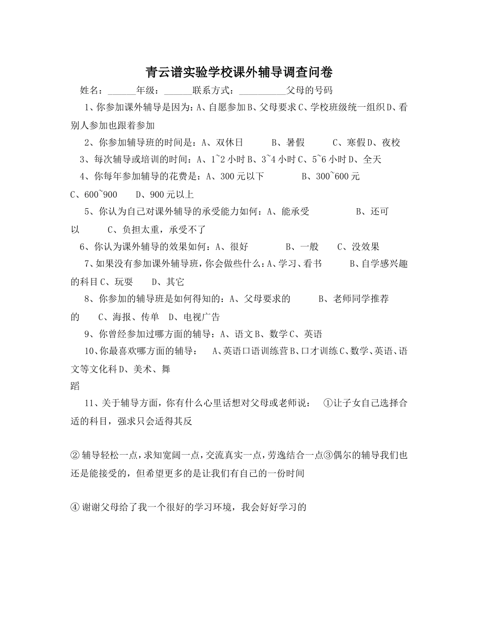 青云谱实验学校课外辅导调查问卷MicrosoftWord文档(10)_第1页