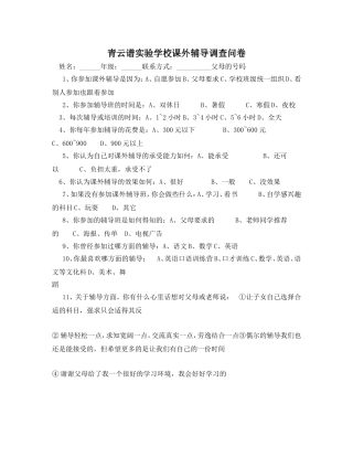 青云谱实验学校课外辅导调查问卷MicrosoftWord文档(10)