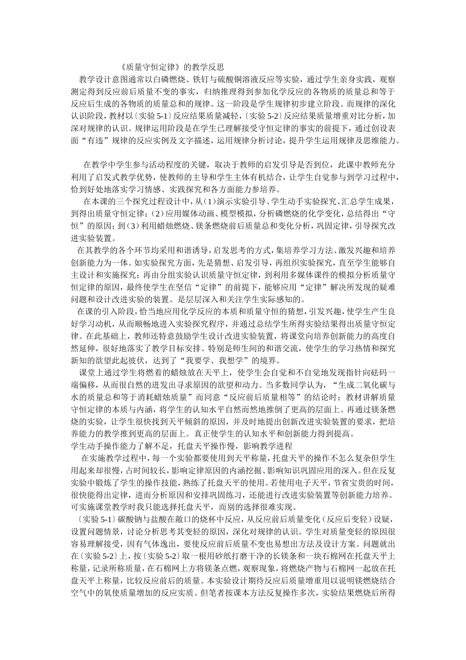 《质量守恒定律》的教学反思_第1页