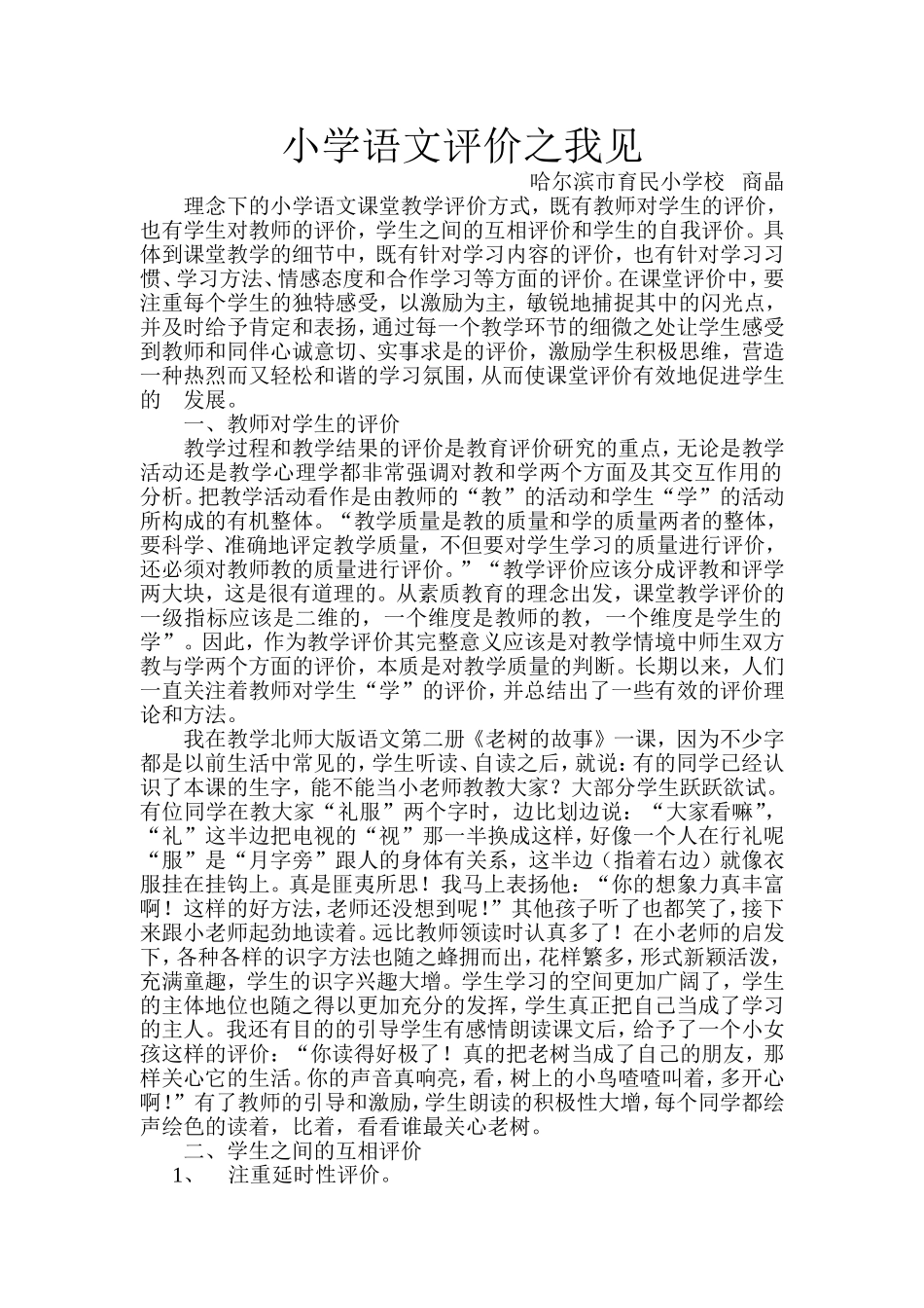 小学语文评价之我见_第1页