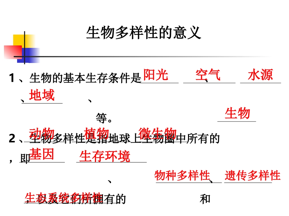 教科版小学科学六年级上册第四单元《生物多样性的意义》课件_第1页