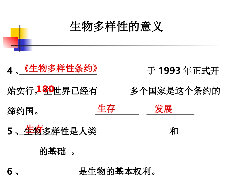 教科版小学科学六年级上册第四单元《生物多样性的意义》课件_第2页