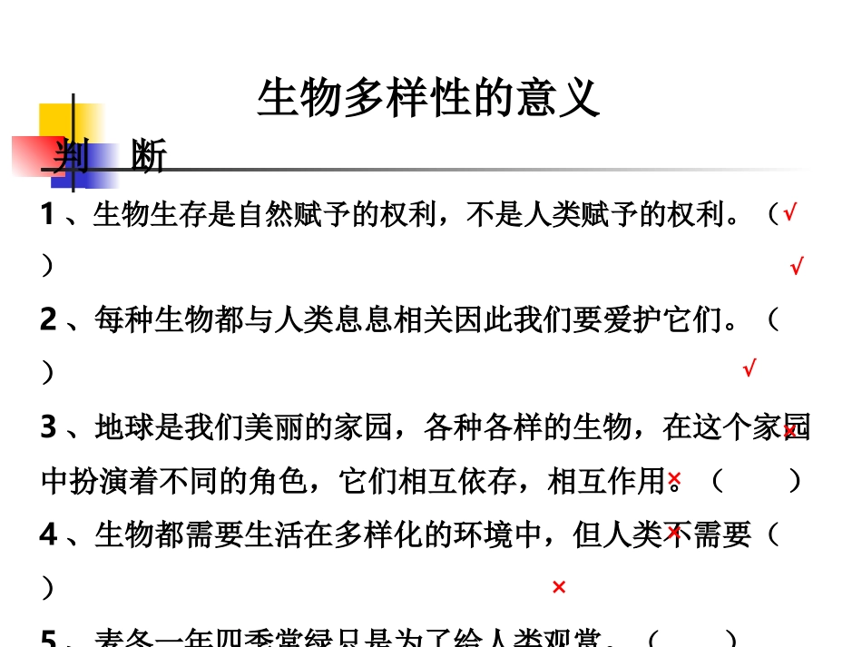 教科版小学科学六年级上册第四单元《生物多样性的意义》课件_第3页