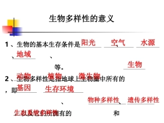 教科版小学科学六年级上册第四单元《生物多样性的意义》课件