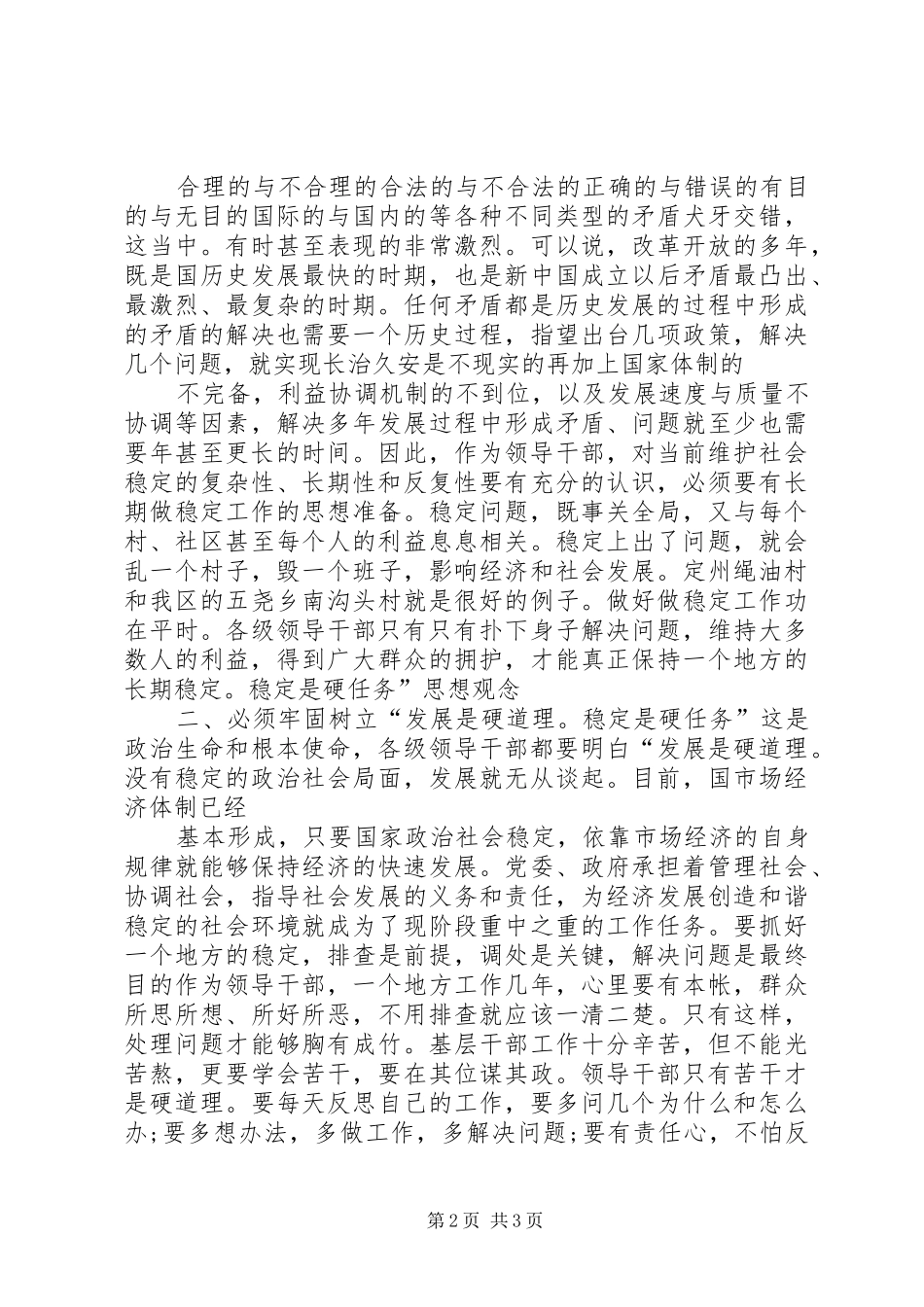 国庆节安全稳定大会讲话发言稿_第2页