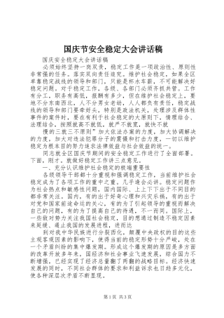 国庆节安全稳定大会讲话发言稿