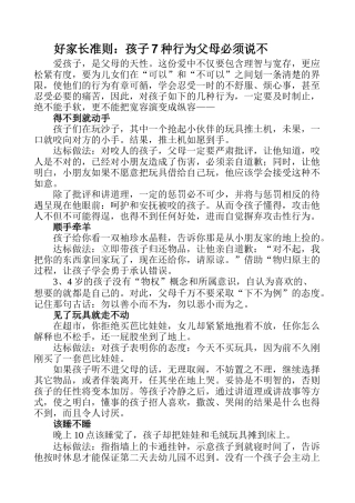 好家长准则孩子7种行为父母必须说不