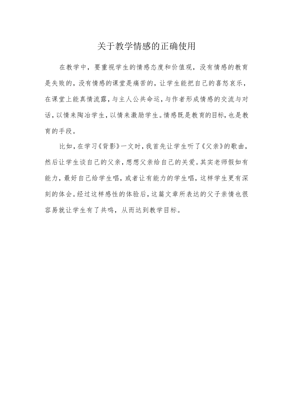 关于教学情感的教学反思_第1页