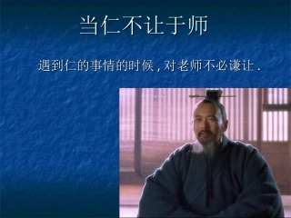 语文：12《当仁，不让于师》课件（人教版选修《先秦诸子选读》）