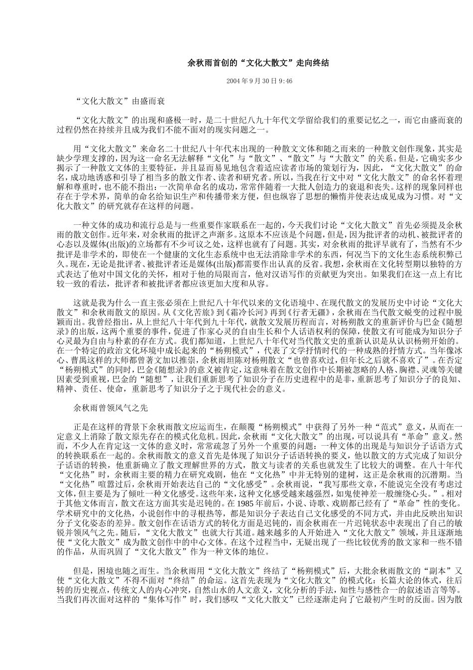 余秋雨首创的“文化大散文”走向终结_第1页