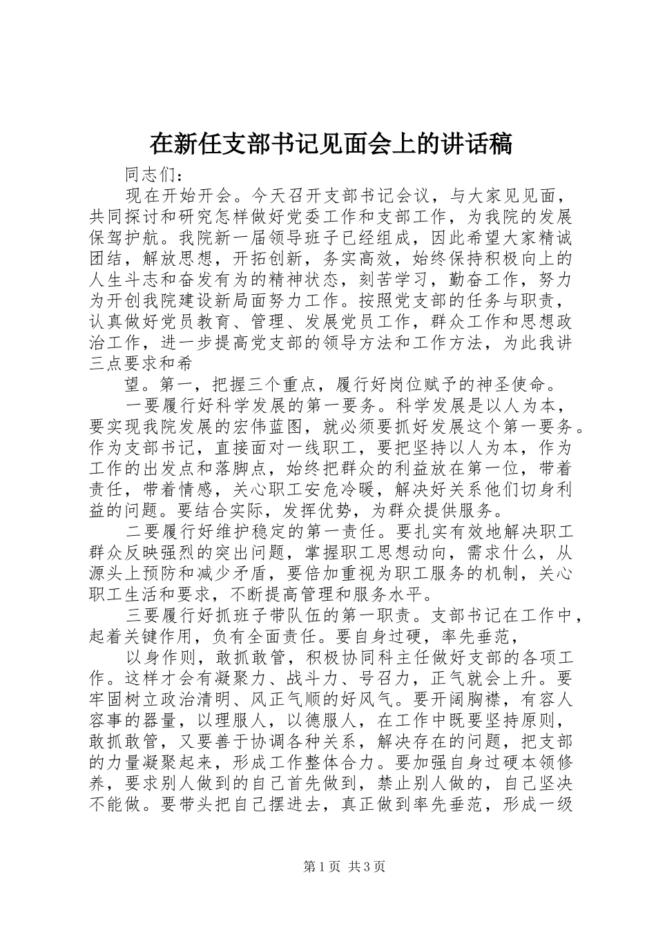 在新任支部书记见面会上讲话发言稿_第1页