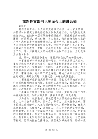 在新任支部书记见面会上讲话发言稿