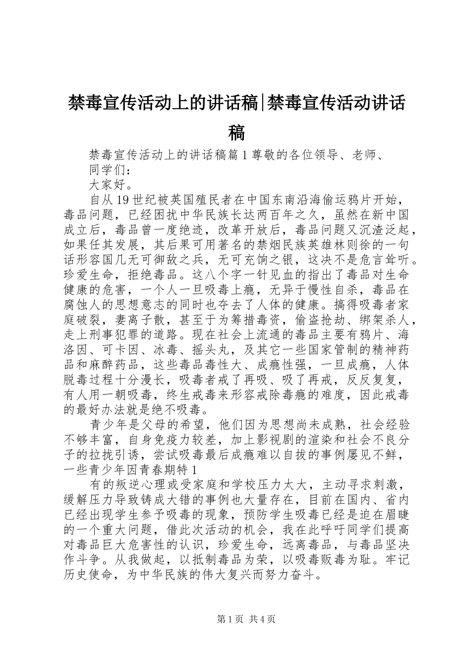 禁毒宣传活动上的讲话发言稿-禁毒宣传活动讲话发言稿_第1页