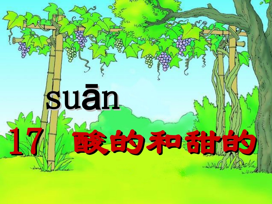 酸的和甜的课件_第2页