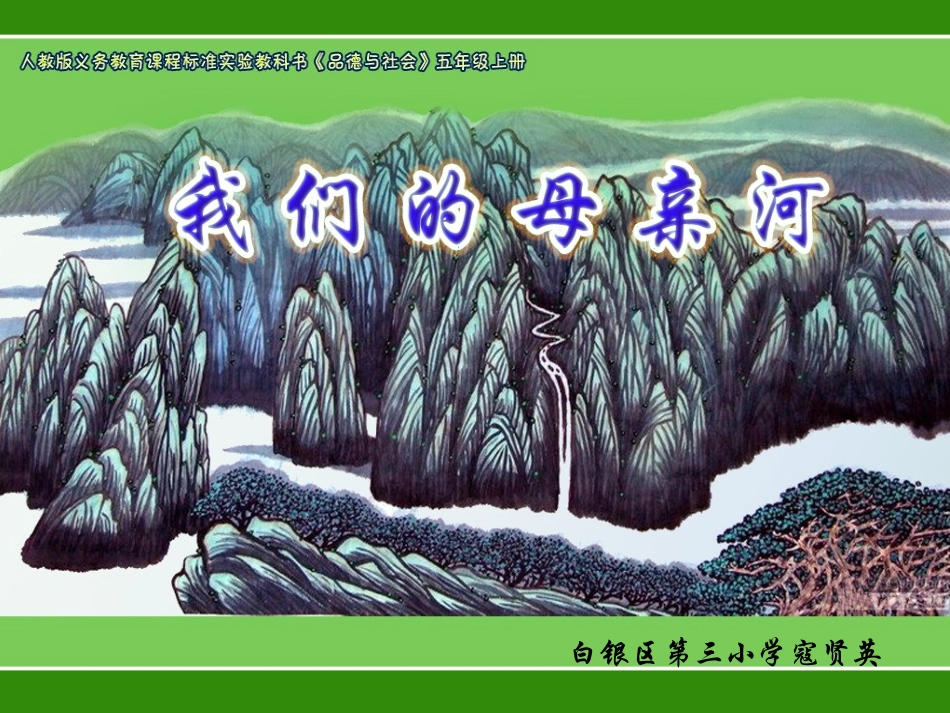 我们的母亲河_第1页