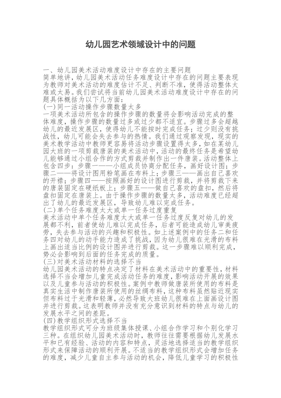 幼儿园艺术领域设计中的问题_第1页