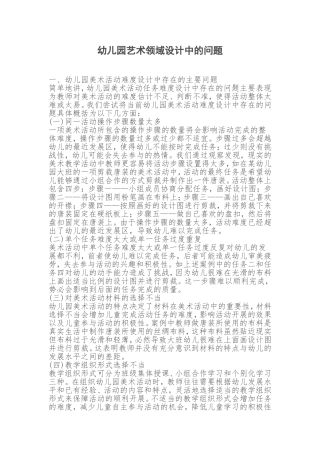 幼儿园艺术领域设计中的问题