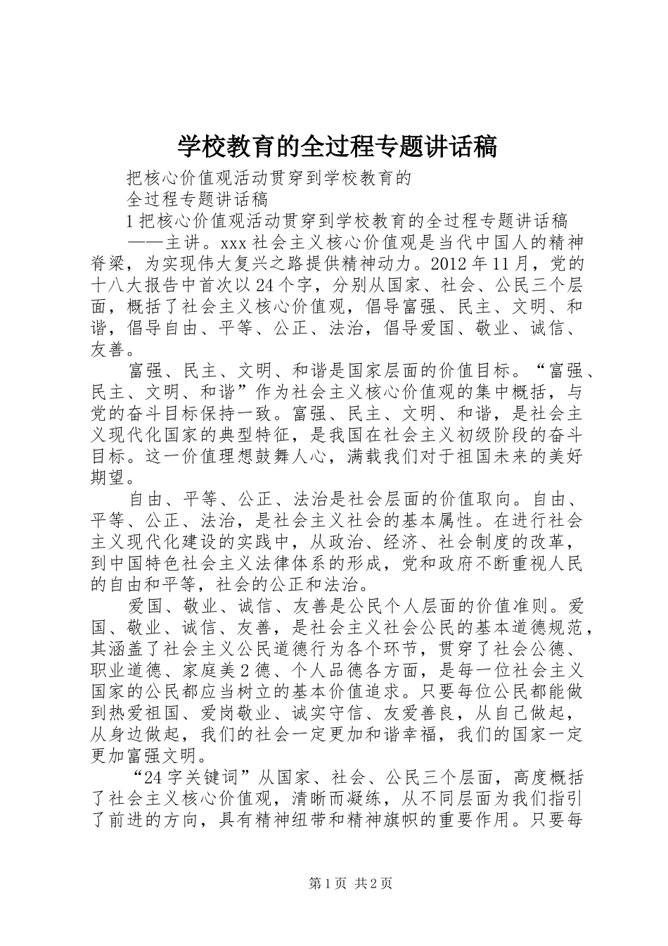 学校教育的全过程专题讲话发言稿__第1页