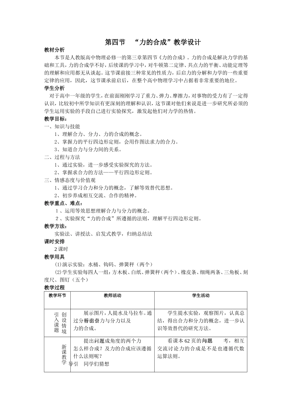 力的合成教学设计_第1页