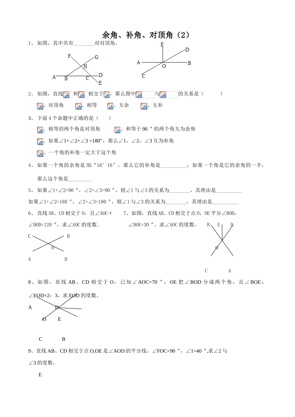 苏教版七年级数学上册余角、补角、对顶角（2）_第1页