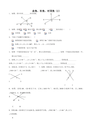苏教版七年级数学上册余角、补角、对顶角（2）