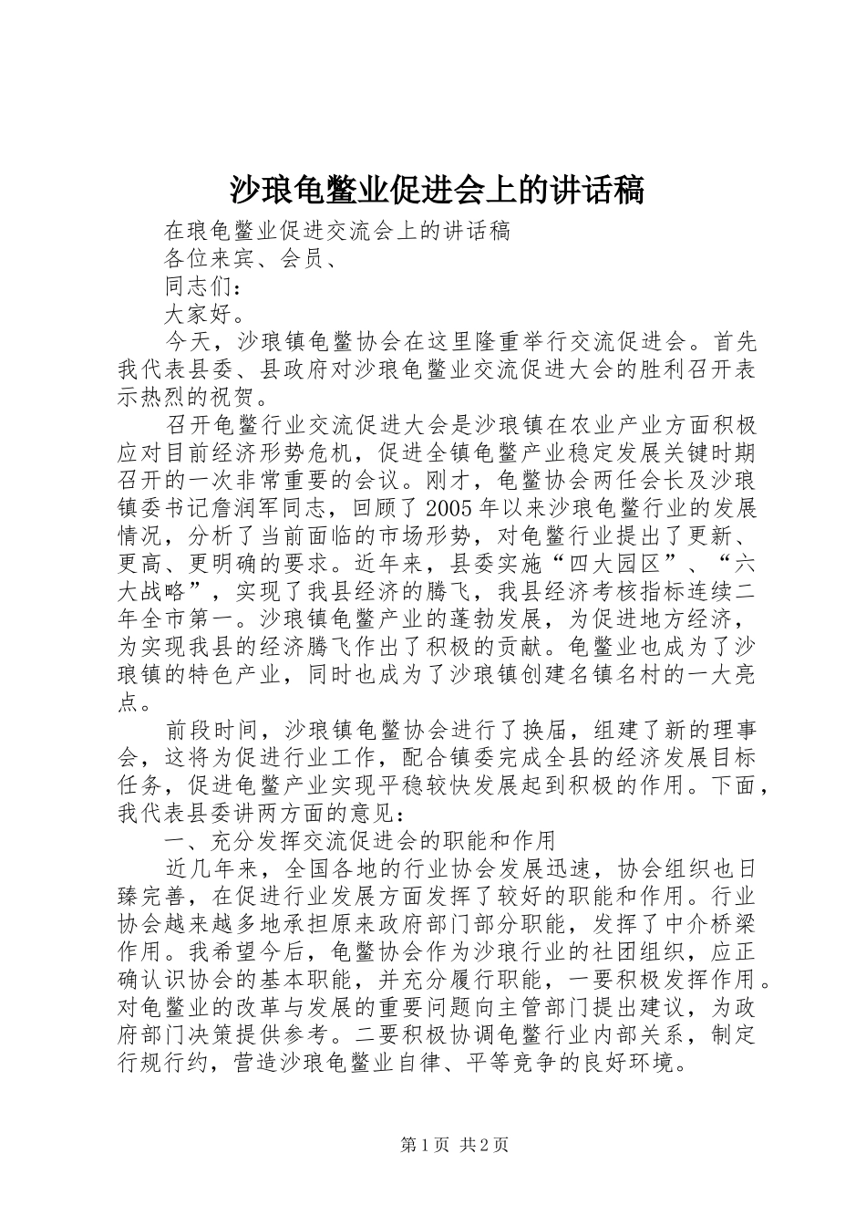沙琅龟鳖业促进会上的讲话发言稿_第1页