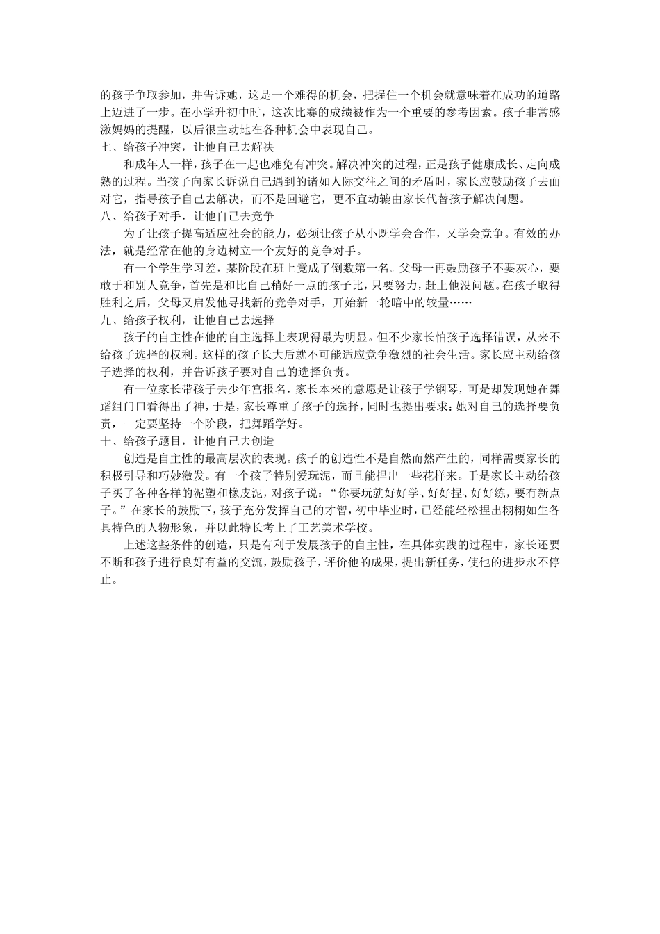 家长学堂：如何培养孩子的自主精神_第2页