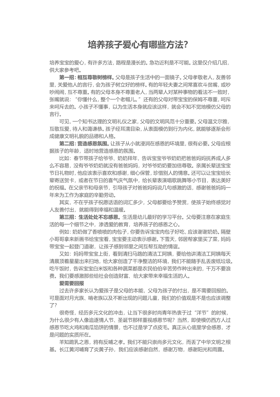 培养孩子爱心有哪些方法_第1页