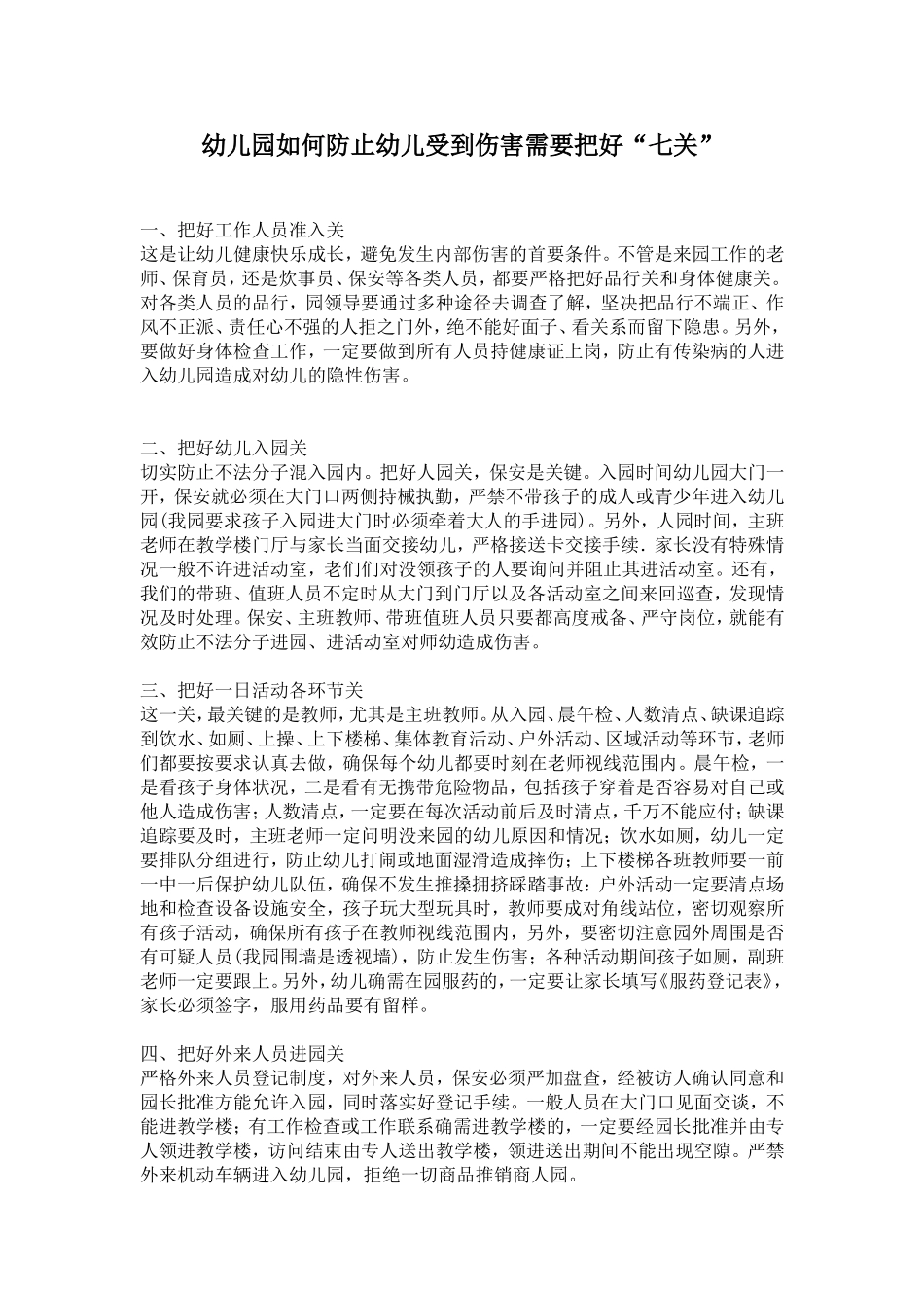幼儿园如何防止幼儿受到伤害需要把好“七关”_第1页