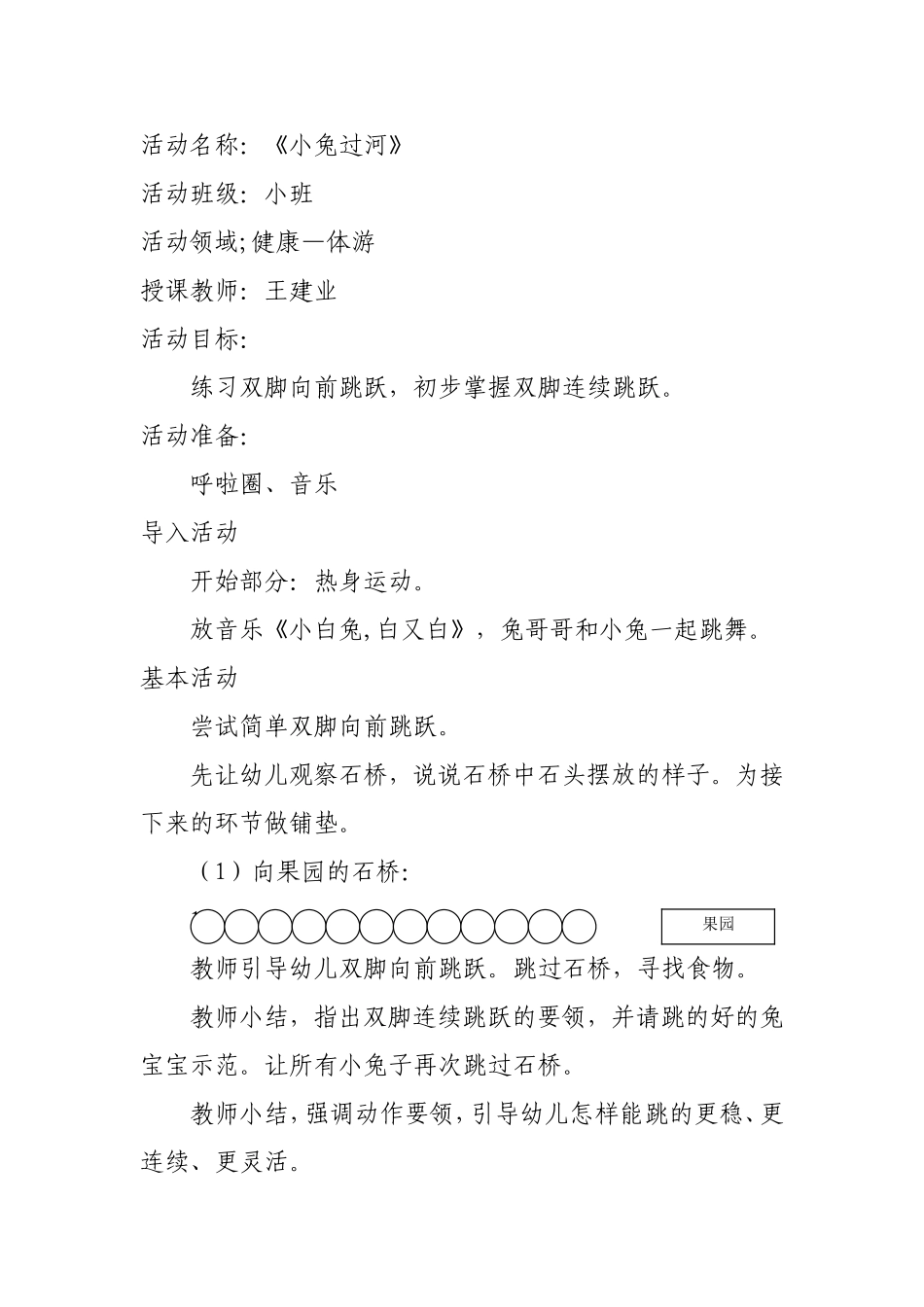 小班体游活动《小兔过河》小班体游活动《小兔过河》简案_第1页