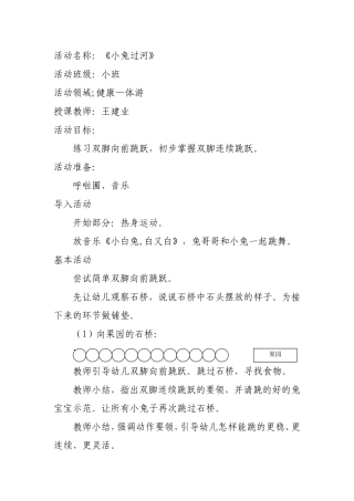 小班体游活动《小兔过河》小班体游活动《小兔过河》简案
