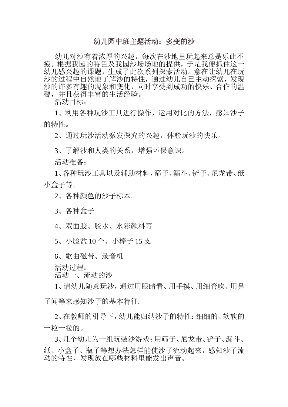 幼儿园中班主题活动：多变的沙_第1页