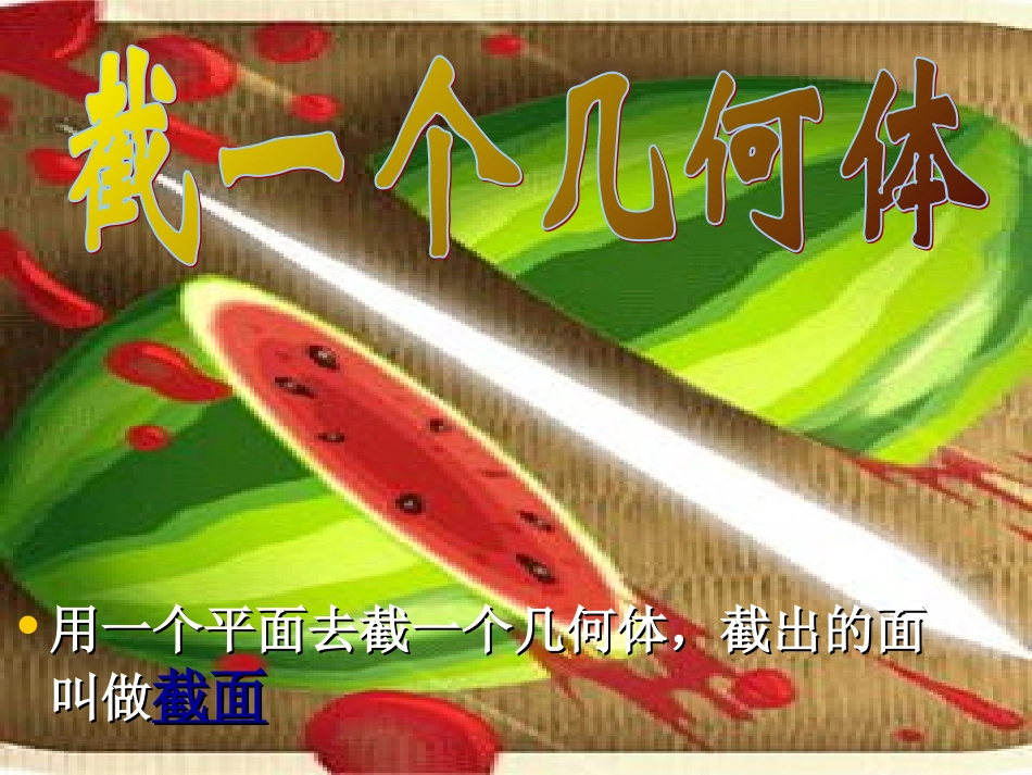 截一个几何体(好)_第1页