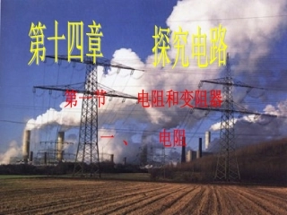 电阻和变阻器第一课时成品