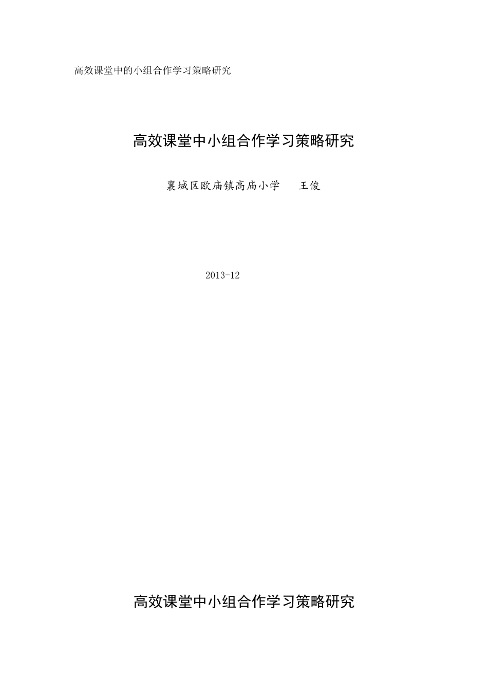 高效课堂中小组合作学习策略研究_第1页