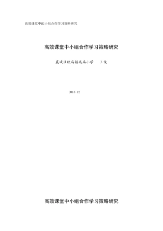 高效课堂中小组合作学习策略研究