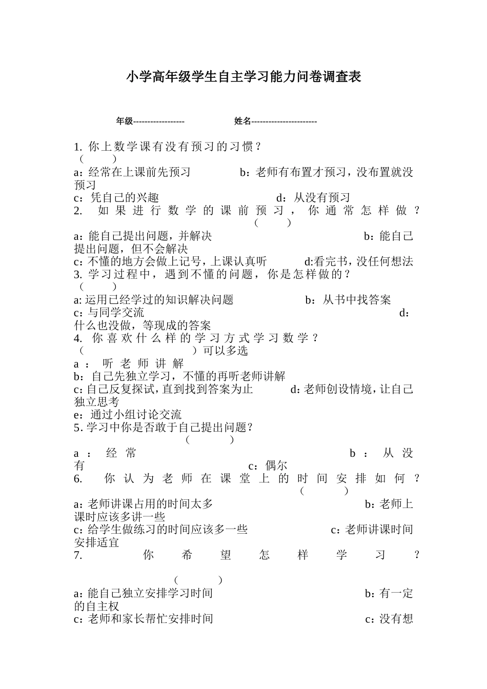 小学高年级学生自主学习能力问卷调查表_第1页